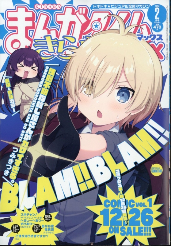 まんがタイムきららMAX (マックス)2024年 2月号 : まんがタイムきらら