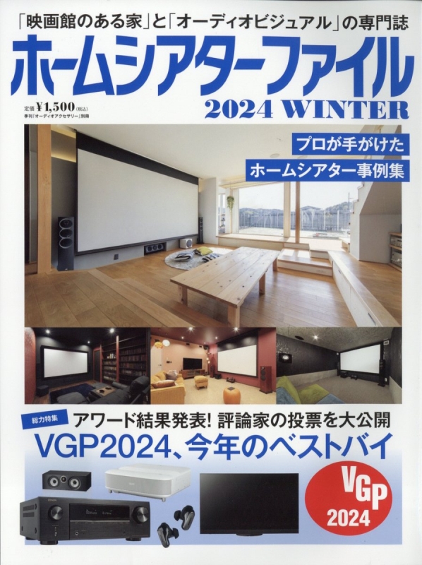 ホームシアターファイル 2024 Winter Audio Accessory (オーディオ アクセサリー)2024年 2月号増刊 HMV