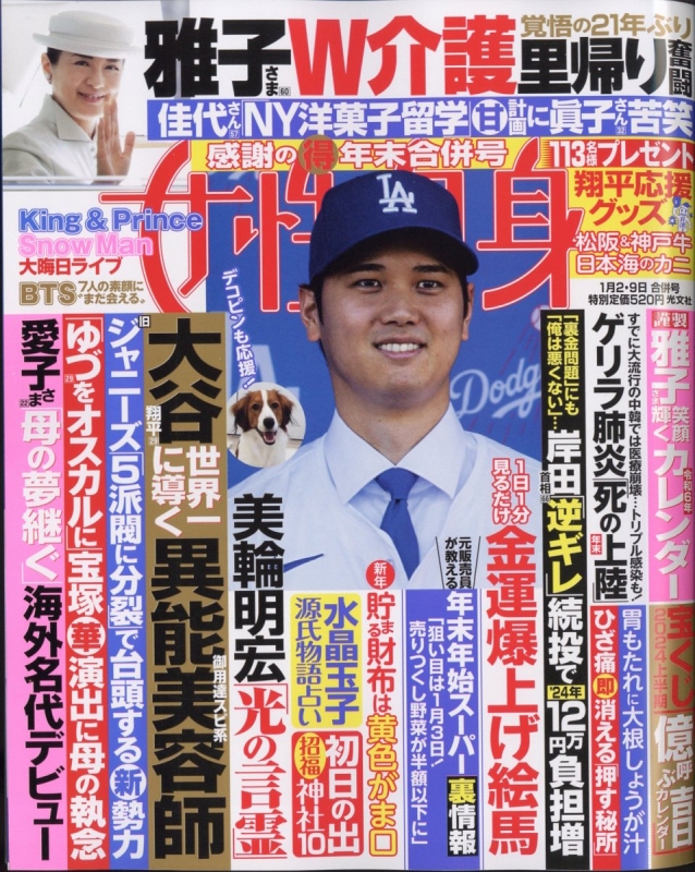 週刊 女性自身 2024年 1月 9日合併号 : 女性自身編集部