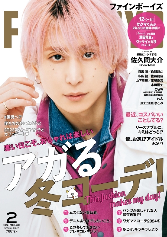 FINEBOYS (ファインボーイズ)2024年 2月号【表紙：佐久間大介