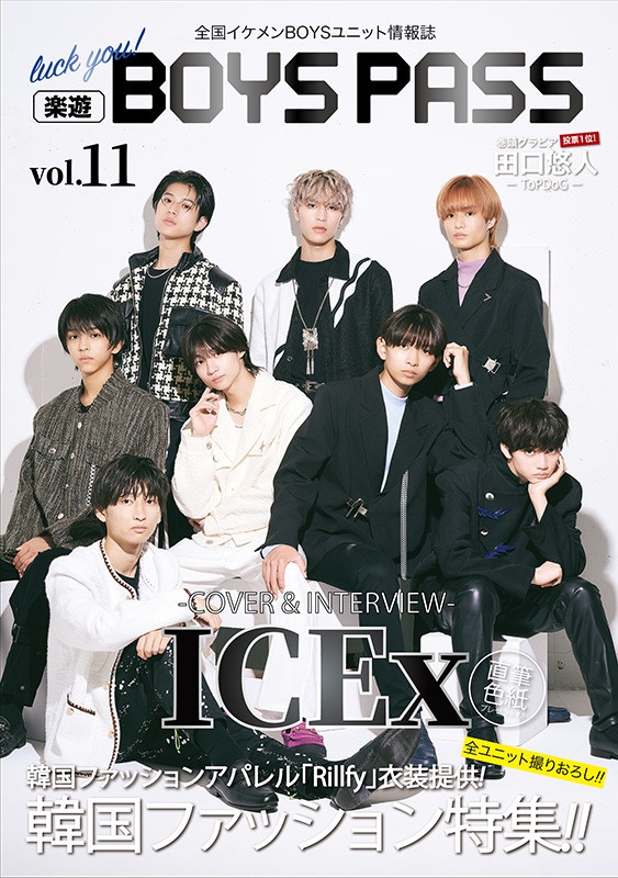 楽遊BOYS PASS vol.11【表紙：ICEx】 : 楽遊BOYS編集部 | HMV&BOOKS online - 9784909632333