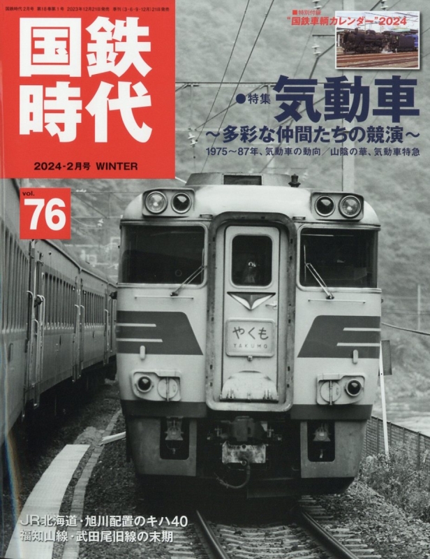 国鉄時代 2024年 2月号 : 国鉄時代編集部 | HMV&BOOKS online - 039790224