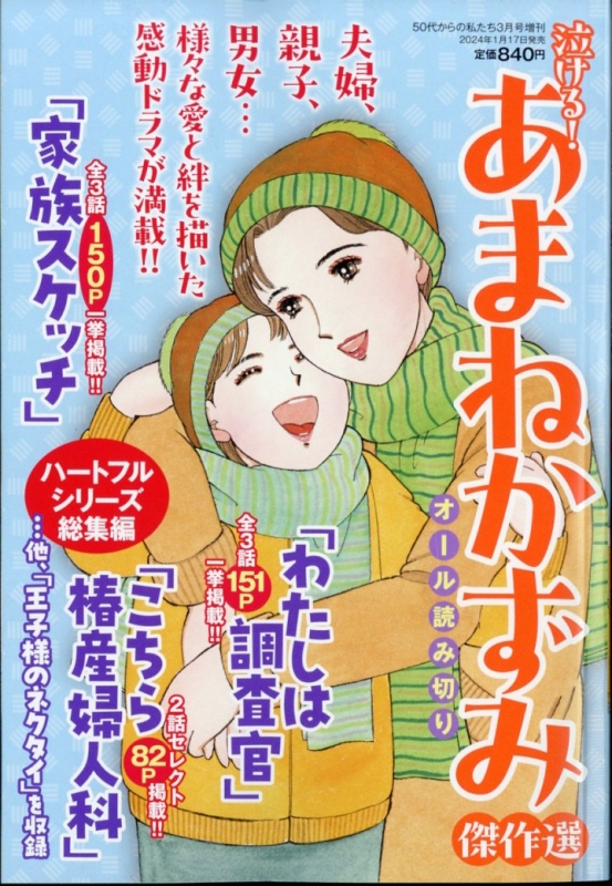 泣ける! あまねかずみ傑作選 50代からの私たち 2024年 3月号増刊 : 50