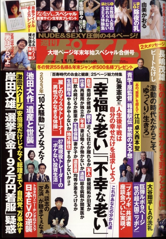 週刊ポスト 2024年 1月 5日合併号 週刊ポスト編集部 Hmvandbooks Online 200510124