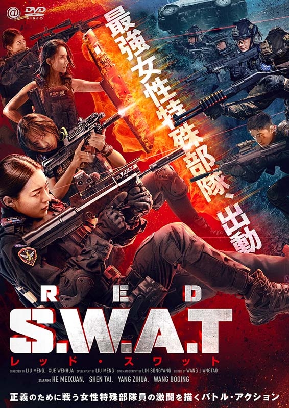 RED S.W.A.T.レッド・スワット | HMV&BOOKS online - AAE-6249S