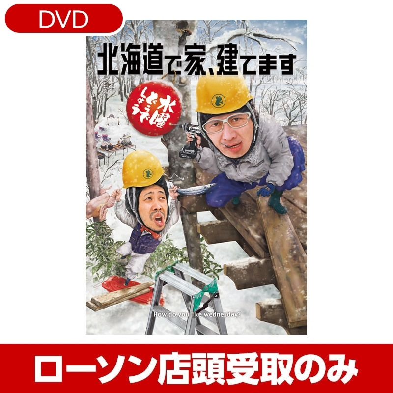 水曜どうでしょう第34弾 「北海道で家、建てます」DVD【受取方法 ...