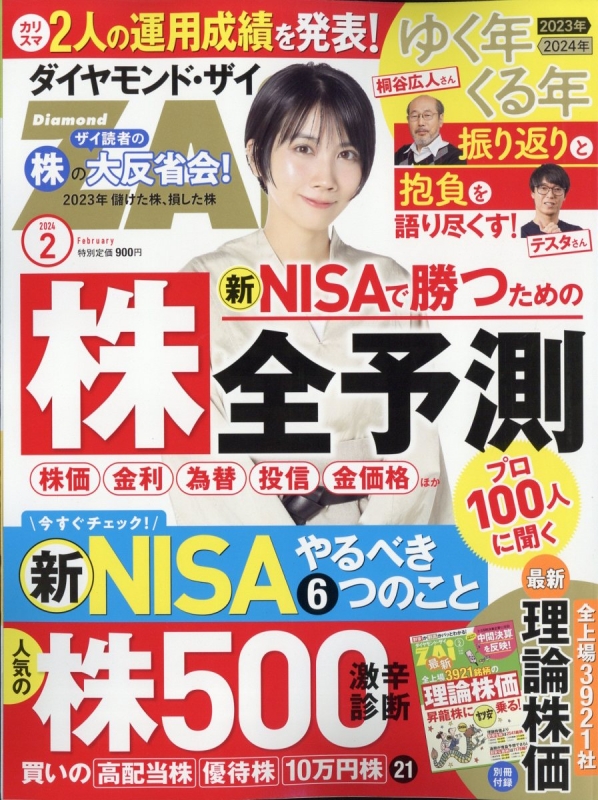 ダイヤモンド ZAi (ザイ)2024年 2月号 : ダイヤモンド ZAi編集部