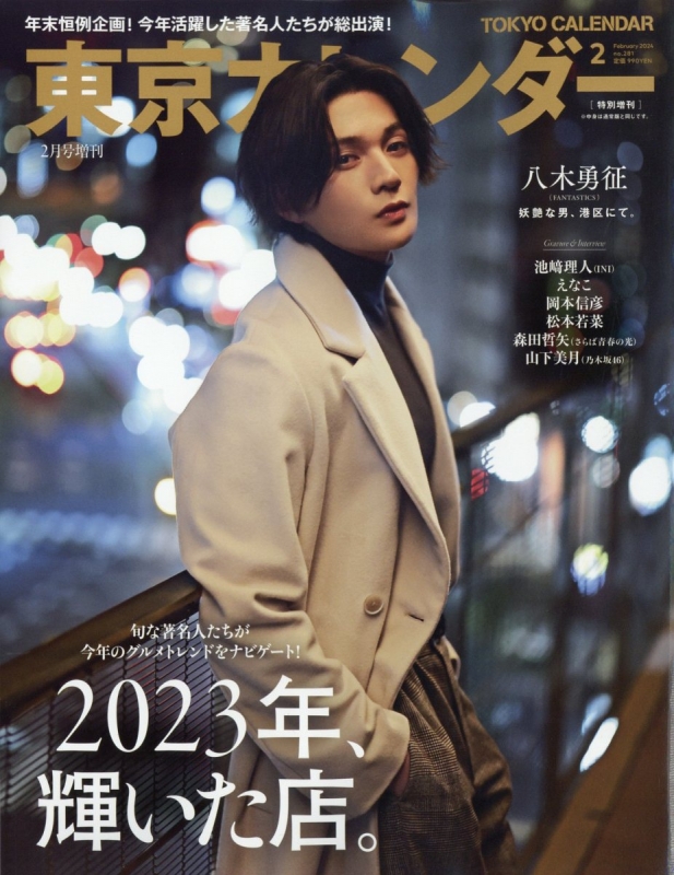 東京カレンダー 2024年 2月号 特別増刊【表紙：八木勇征（FANTASTICS 