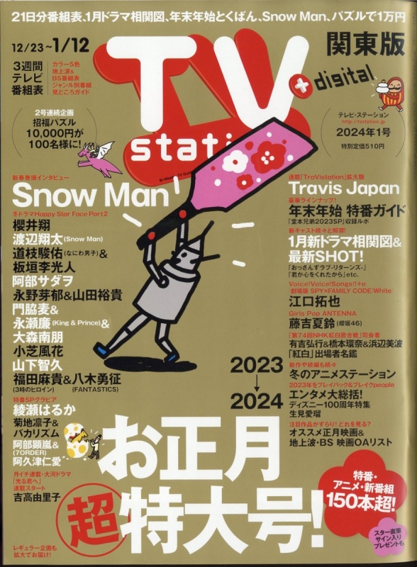 TV station (テレビステーション)関東版 2024年 1月 6日号 TV station 関東版編集部 HMV&BOOKS