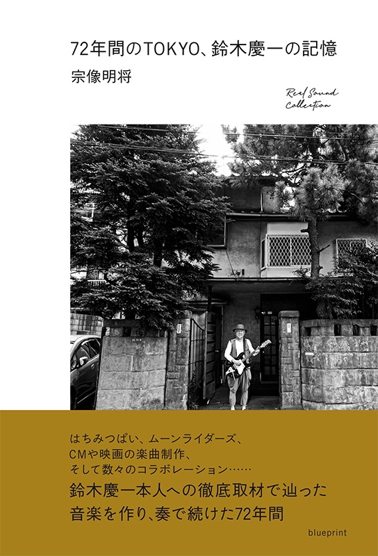 72年間のTOKYO、鈴木慶一の記憶［RealSound Collection］
