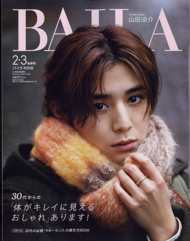 BAILA (バイラ)2024年 2・3月合併号増刊 山田涼介表紙版 : BAILA
