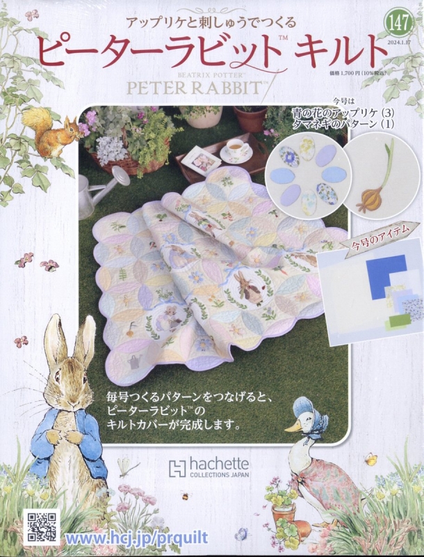 アップリケと刺しゅうでつくる ピーターラビットキルト 2024年 1月 17日号 147号 : ピーターラビットキルト | HMV&BOOKS  online - 363730124