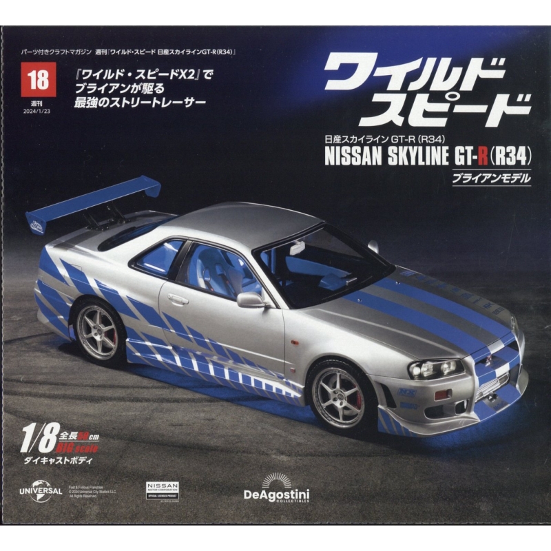 週刊 ワイルド・スピード 日産スカイラインgt-r(R34)2024年 1月 23日号 18号 : 週刊ワイルド・スピード 日産スカイラインGT-R( R34) | HMV&BOOKS online - 380640124