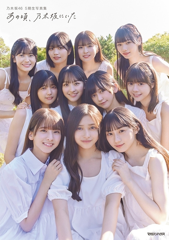 乃木坂４６ ５期生写真集「あの頃、乃木坂にいた」』発売記念パネル展 