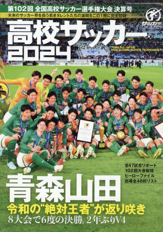 第102回全国高校サッカー選手権大会決算号 サッカーマガジン 2024年 2月号増刊 | HMV&BOOKS online - 041720224