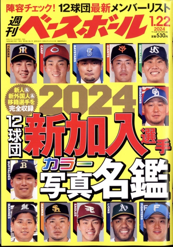 週刊ベースボール 2024年 1月 22日号 週刊ベースボール編集部 Hmvandbooks Online 204440124