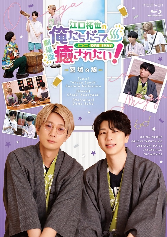 俺癒 和歌山の旅 押し出せ 俺たちだって癒されたい！劇場版 Blu-