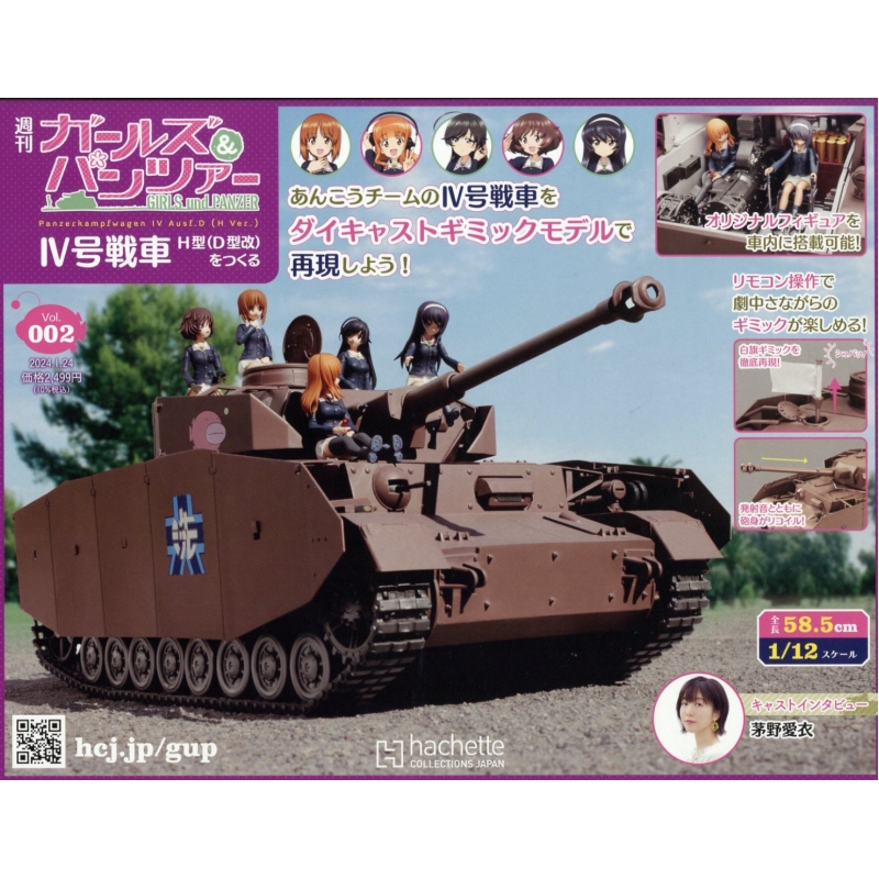 週刊 ガールズ & パンツァー IV号戦車h型(D型改)をつくる 1月 24日号 2