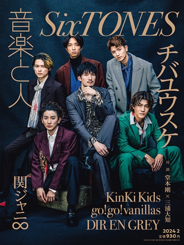 音楽と人 2024年 2月号【表紙：SixTONES／バックカバー：チバユウスケ