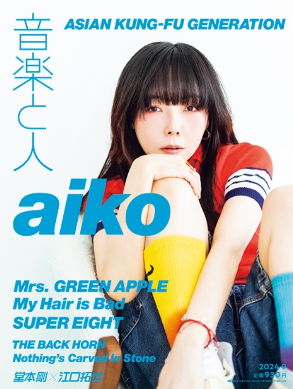 音楽と人 2024年 9月号【表紙：aiko／バックカバー：ASIAN KUNG-FU GENERATION】 : 音楽と人編集部 |  HMV&BOOKS online - 021610924