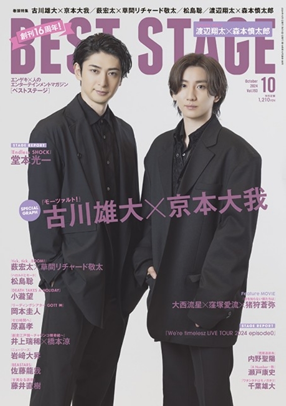 BEST STAGE (ベストステージ)2024年 10月号 【表紙：古川雄大×京本大我（SixTONES）】 : BEST STAGE編集部 |  HMV&BOOKS online - 080091024