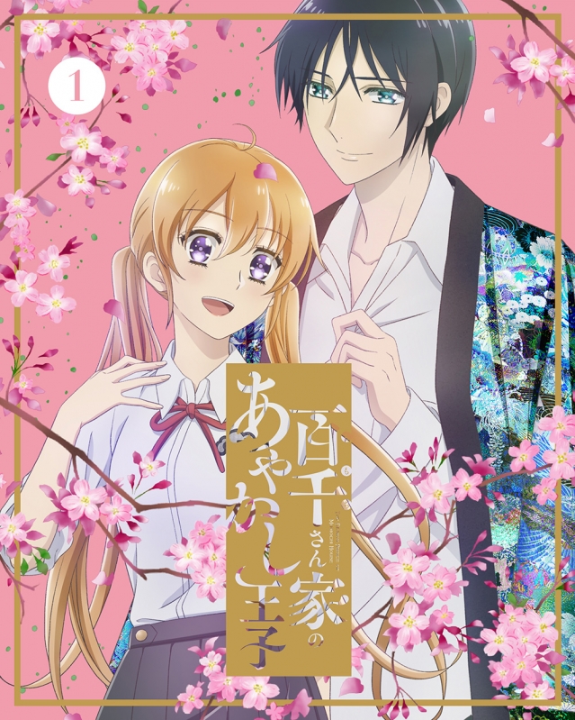 百千さん家のあやかし王子 1 : 百千さん家のあやかし王子 | HMV&BOOKS