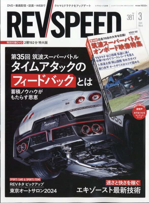 REV SPEED DVD ほか 約120点 レブ スピード REV SPEED - レブスピード - 2023年1月号 374号 【特別付録DVD