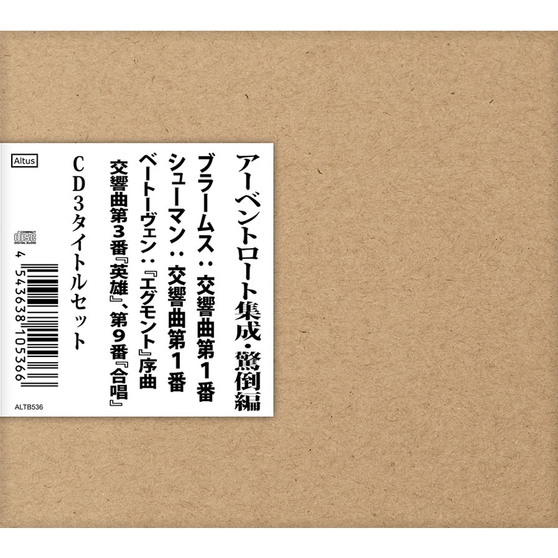 ヘルマン・アーベントロート集成・驚倒編～ブラームス：交響曲第1番 