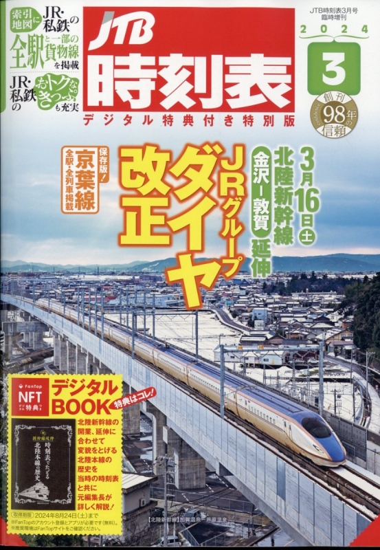 臨時増刊 JTB時刻表 2024年 3月号 デジタル特典付き特別版 : JTB