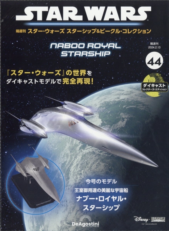 デアゴスティーニ スターウォーズ スターキラー基地 （スター