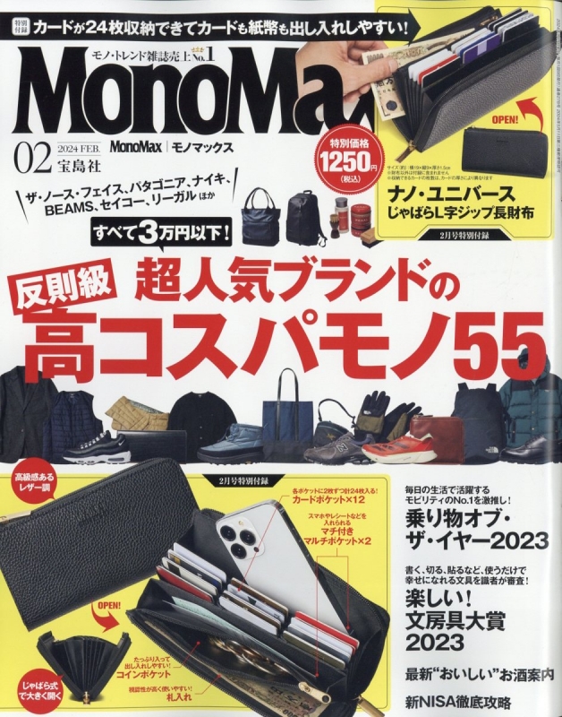 MonoMax (モノ・マックス)2024年 2月号【付録：ナノ・ユニバース 