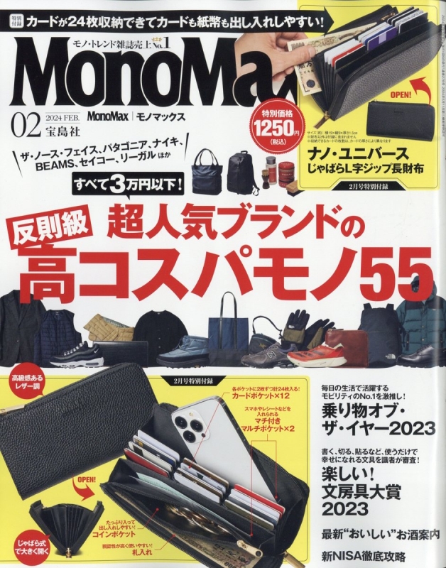 モノマックス 2024年 2月号 付録 ナノユニバース じゃばらL字ジップ長 ...