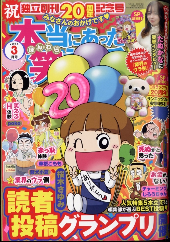 本当にあった笑える話 2024年 3月号 : 本当にあった笑える話編集部