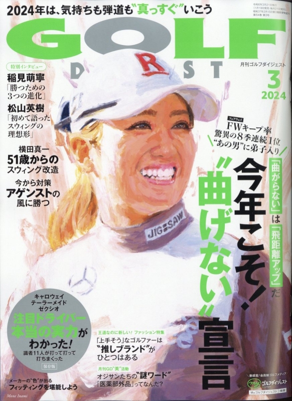 GOLF DIGEST (ゴルフダイジェスト)2024年 3月号 ゴルフダイジェスト(GOLF DIGEST)編集部 HMV