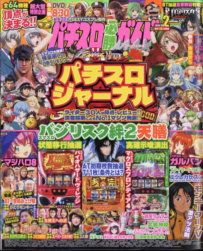 パチスロ必勝ガイドMAX 2024年 2月号 : パチスロ必勝ガイドMAX編集部