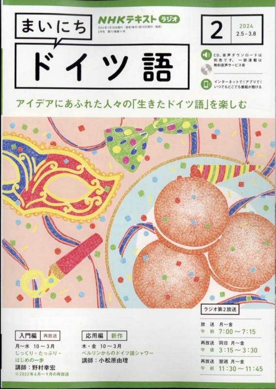 NHKラジオ まいにちドイツ語 2024年 2月号 NHKテキスト : NHKラジオ まいにちドイツ語 | HMV&BOOKS online -  091090224