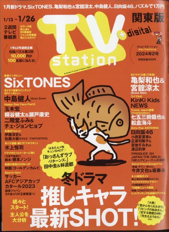 TV station (テレビステーション)関東版 2024年 1月 13日号 TV station 関東版編集部 HMV&BOOKS