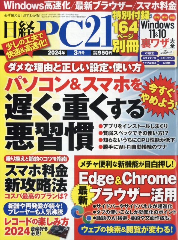 日経PC21(ピーシーニジュウイチ)2024年 3月号 : 日経PC21編集部