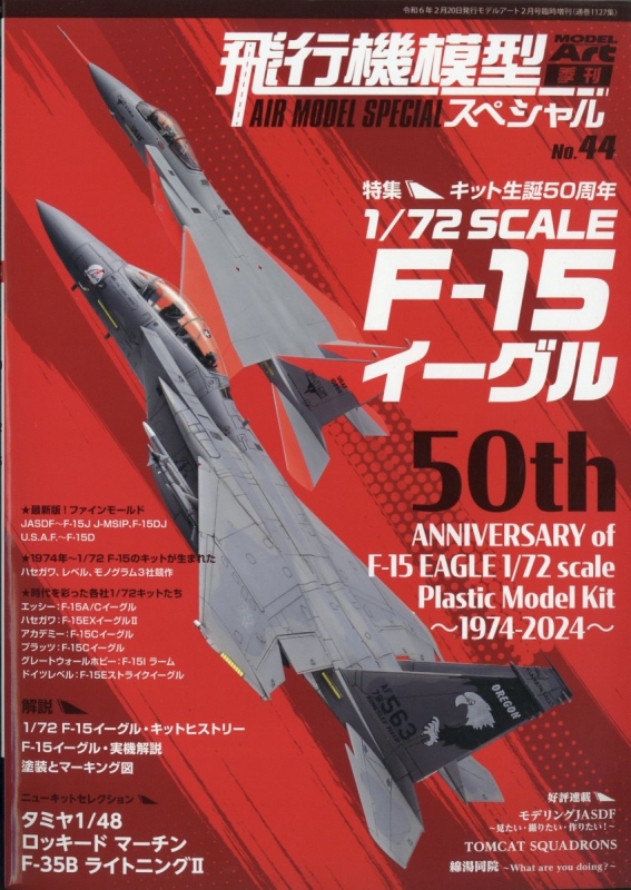 飛行機模型スペシャル No.44 モデルアート 2024年 2月号増刊 : モデル