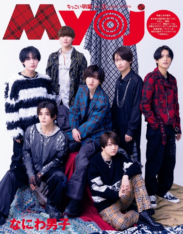 Myojo (ミョウジョウ)2024年 3月号増刊「ちっこいMyojo」【表紙 