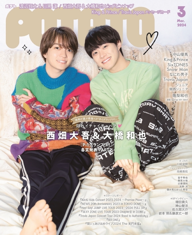 POTATO (ポテト)2024年 3月号【表紙：西畑大吾＆大橋和也】 : POTATO編集部 | HMV&BOOKS online -  180390324