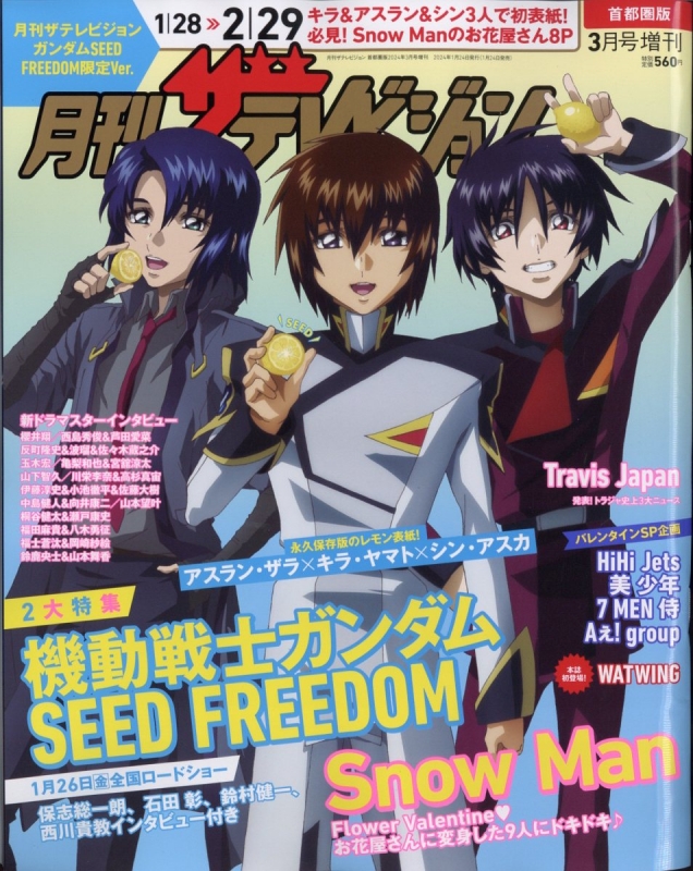 月刊ザ・テレビジョン 首都圏版 2024年 3月号増刊 ガンダムseed