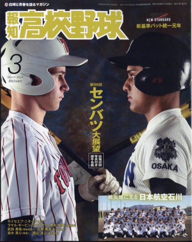 報知高校野球 2024年 3月号 : 報知高校野球編集部 | HMV&BOOKS online 