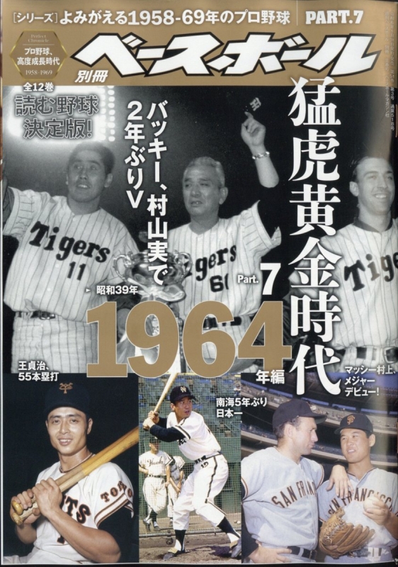 よみがえる1958-69年のプロ野球 7 週刊ベースボール 2024年 2月 24日号 