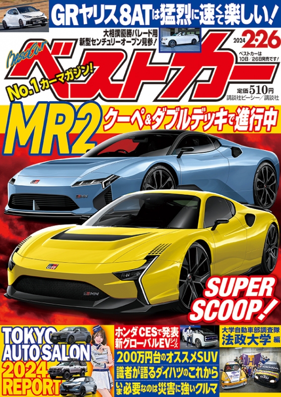 ベストカー 2024年 2月 26日号 : ベストカー | HMV&BOOKS online