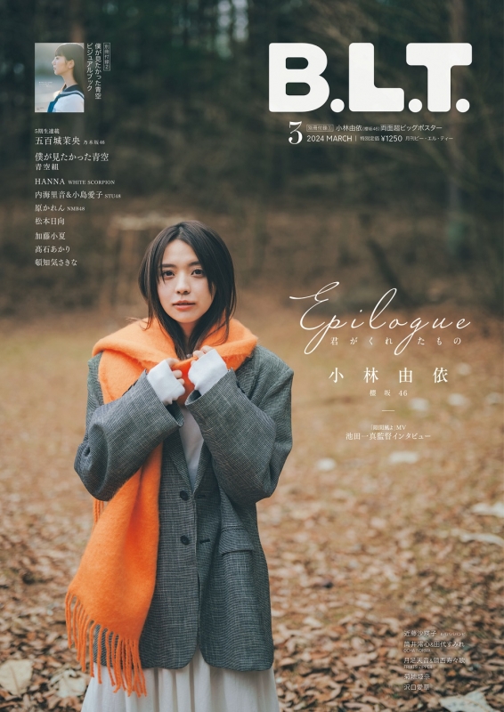 B.L.T.2024年 3月号【表紙：小林由依（櫻坂46）】 : B.L.T.編集部