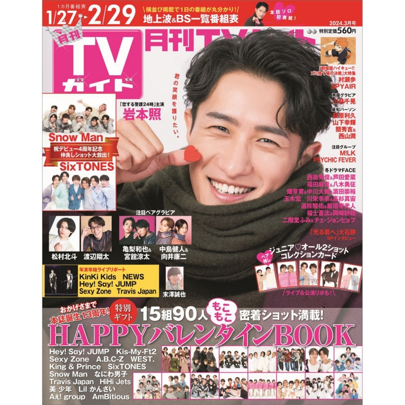 月刊TVガイド かがむ 12.17~1.31 北海道版 
