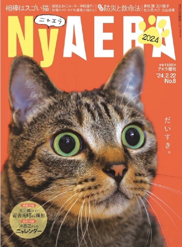 NyAERA (ニャエラ)2024 AERA (アエラ)2024年 2月 22日号増刊【表紙 