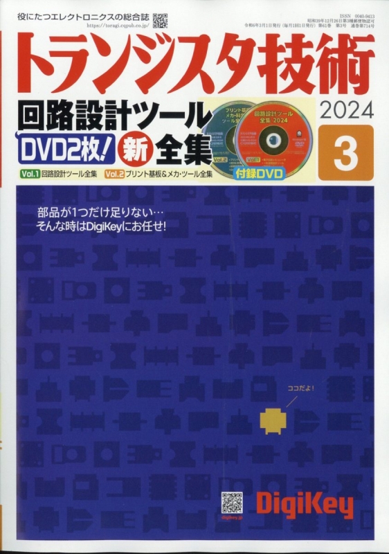 トランジスタ技術 2024年 3月号 : トランジスタ技術編集部 | HMV&BOOKS