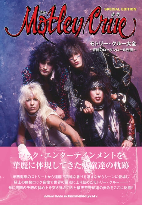 モトリー・クルー大全～背徳のロックンロール列伝～ : Motley Crue